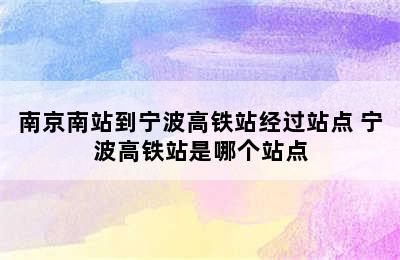 南京南站到宁波高铁站经过站点 宁波高铁站是哪个站点